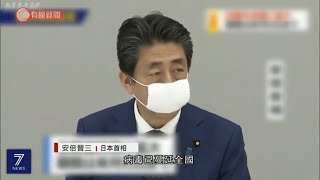 日本全國實施緊急事態令 - 20200416 - 國際新聞 - 有線新聞 CABLE News