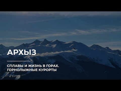Архыз: все о горнолыжных курортах, сплавах и жизни в горах. Эльбрус. Северный Кавказ