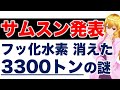 フッ化水素😲サムスン業績に影響あったのか？消えた謎の3300トン【11/01 報道版】