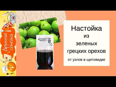 Видео: Тинктура от орех - 4 рецепти от прегради, листа и зелен орех