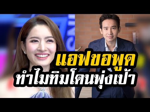 แอฟเคลียร์สถานะหัวใจ...ตอบชัดทำไม ทิม พิธา โดนพุ่งเป้าเยอะสุด