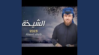 احمد الطيب - الشيخة