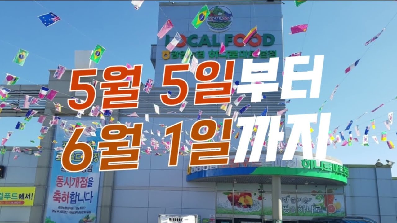 [광양농협] 개점17주년 & 2년 연속 전국 1위 기념, 대박경품+사은품+Big Sale