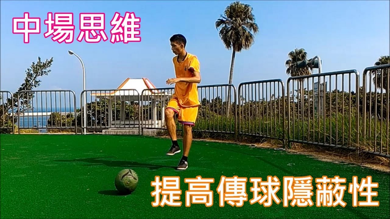 足球進階技術教學---中場思維:提高傳球隱蔽性