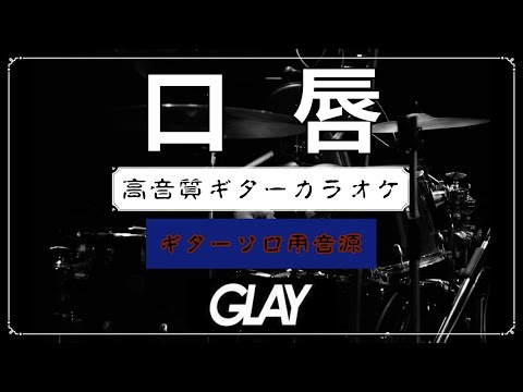 【口唇 / GLAY】ギターソロ用カラオケ・HISASHI氏パート演奏用