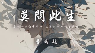 曹雨航 - 莫問此生「莫問此生能有幾何 荒唐如夢一場苦與樂」【動態歌詞/PinyinLyrics】♪