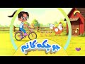 Afarin Kids گۆرانی جوچکەکانم بۆ منداڵان کەناڵی ئافەرین 