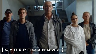 Суперпозиция - 5 Серия