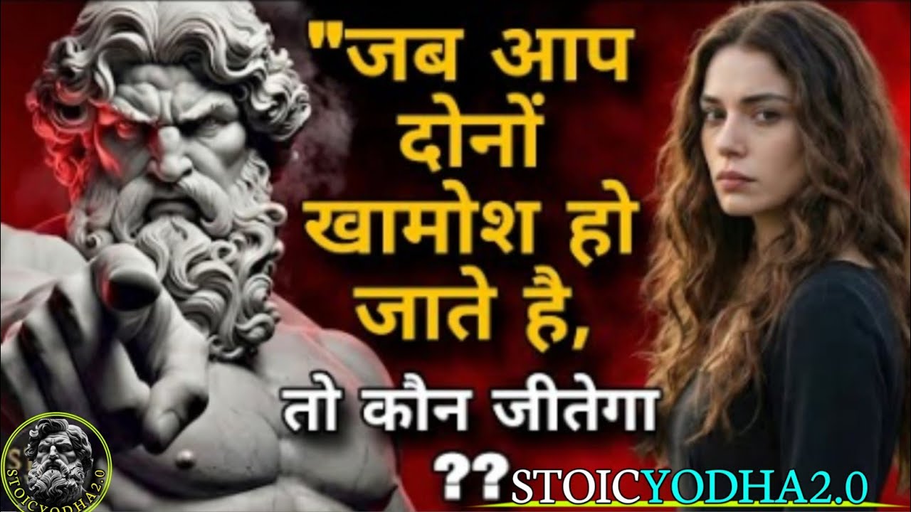 जब आप दोनों खामोश हो जाते हैं, तो कौन जीतता है? | Stoic Relationship Psychology