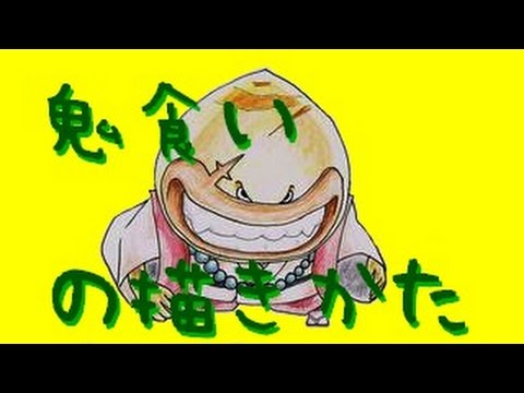 妖怪ウォッチの絵 鬼食いのイラストの描き方 How To Draw Yo Kai Watch Picture Onikui 요괴워치 그리는 Youtube