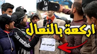 اذا شفت سياسي فاسد !!  شسويلة ؟ #غضب المتظاهرين تحشيش  #عمار ماهر