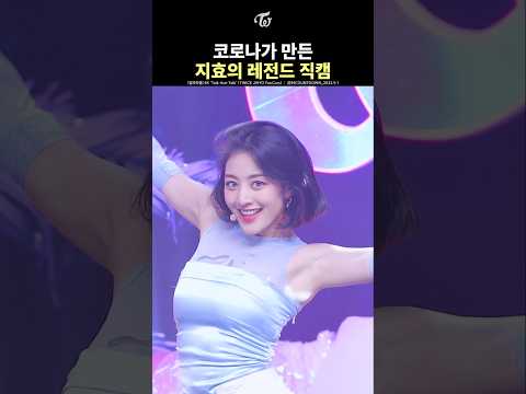 [TWICE] JIHYO’s First Fancam After Quarantine