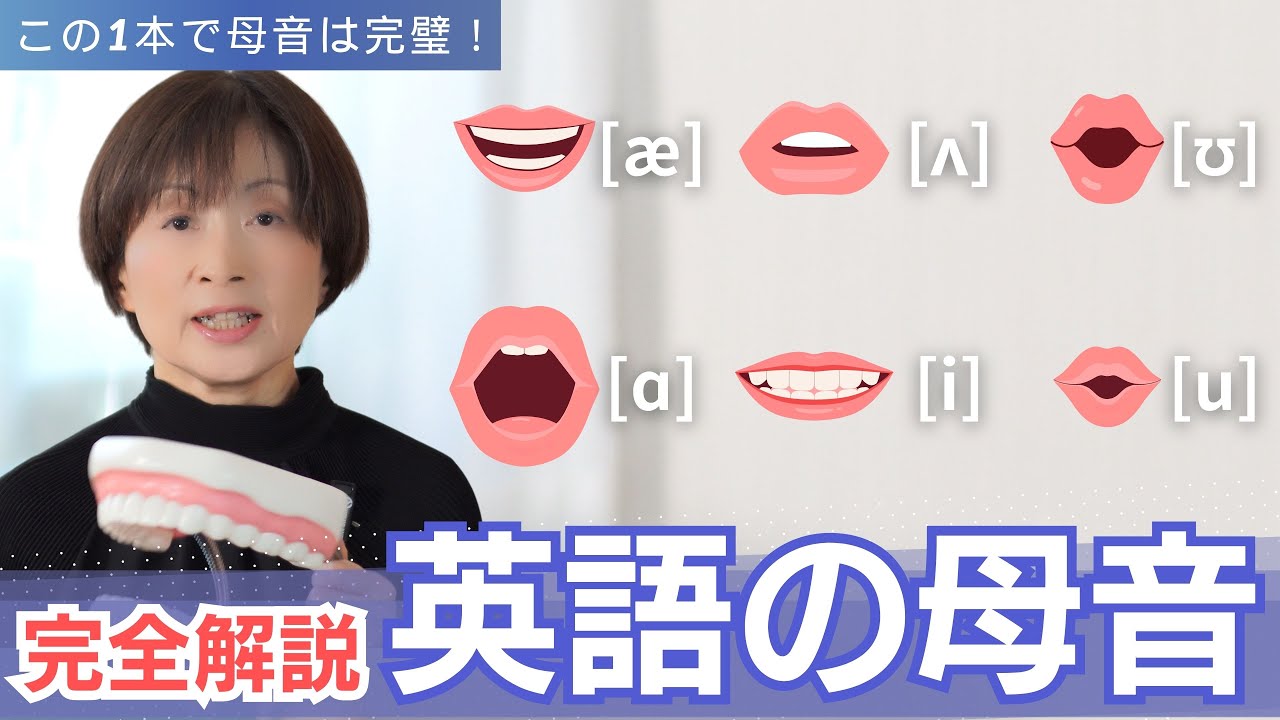 アメリカ英語の全母音を完全解説！【この１本でOK】