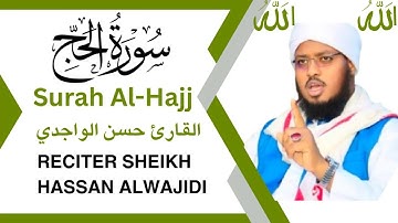 🎧 سورة الحج كاملة | بصوت خاشع يلامس القلب | القارئ حسن الواجدي