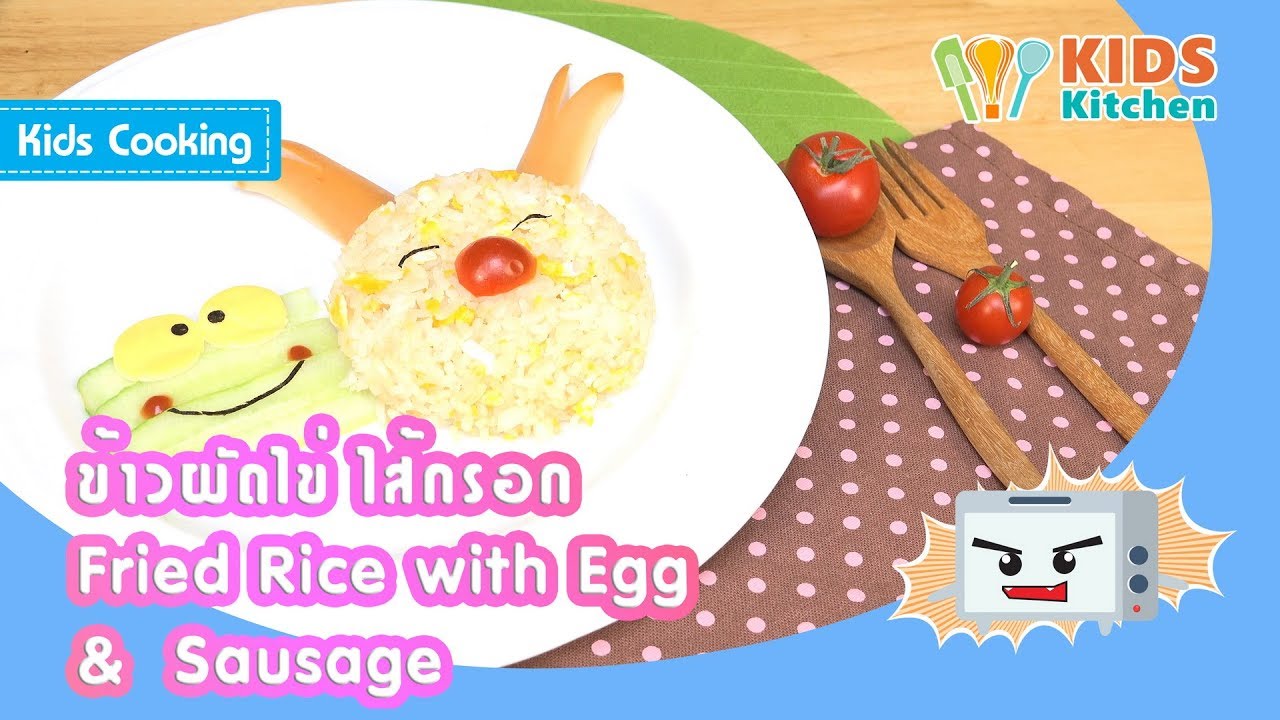 ข้าวผัดไข่ ไส้กรอก สอนเด็กทำอาหาร ข้าวผัด Fried Rice with Egg & Sausage l ครัวคุณลูก Kids Cooking