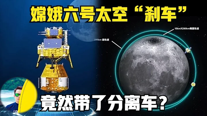 中國嫦娥六號只用5天抵達月球！太空剎車！一腳決定命運！挖土還要緊急執行！（2024）@laofangDDD - 天天要聞