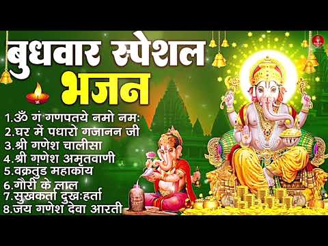 बुधवार भक्ति भजन : ॐ गं गणपतये नमो नमः, सुखकर्ता दुखहर्ता, गणेश अमृतवाणी, श्री गणेश चालीसा व आरती