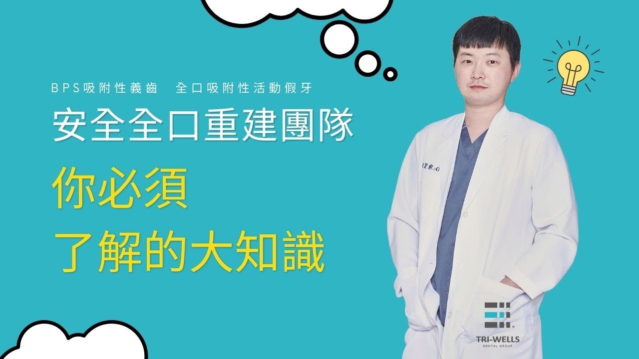 【牙醫師來解答】BPS吸附性活動假牙//你必須了解的大知識(下集)(安全全口重建團隊feat.陳宜廷醫師)