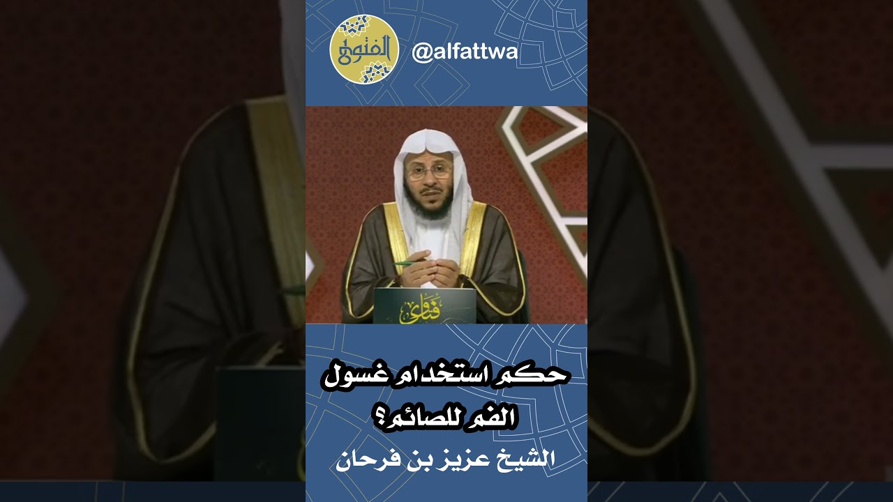 حكم استخدام غسول الفم للصائم؟ | الشيخ عزيز بن فرحان