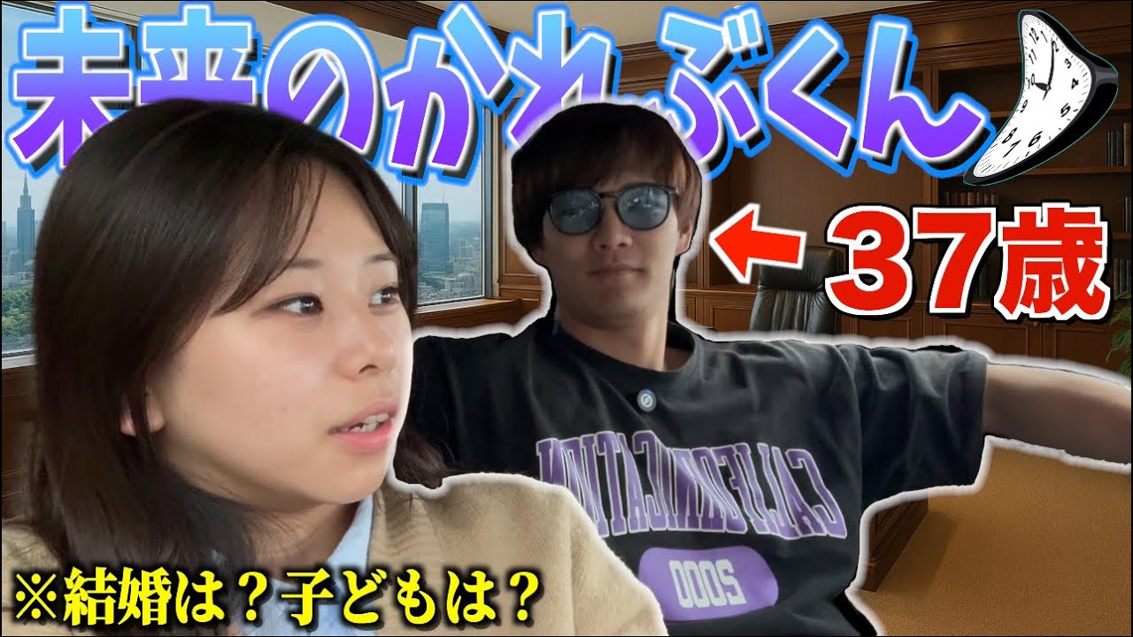 【2人の未来は？】10年後のかれぶが答えます。私たちの将来はどうなってる？