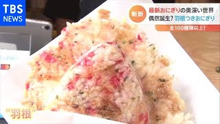 テイクアウトに最適！最新おにぎりの“奥深い世界”【Nスタ】