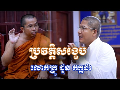 ប្រវត្តិសង្ខេបរបស់គ្រូ ជួន កក្កដា​ / អ៊ួន សារ៉ាត់