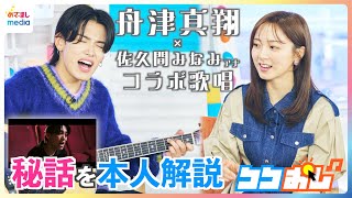 【秘話】『一目惚れ』は元々『きっかけ』という曲だった！舟津真翔がMV見ながらギター実演も交え本人解説　佐久間みなみアナと“コラボ歌唱”も【ココおし】