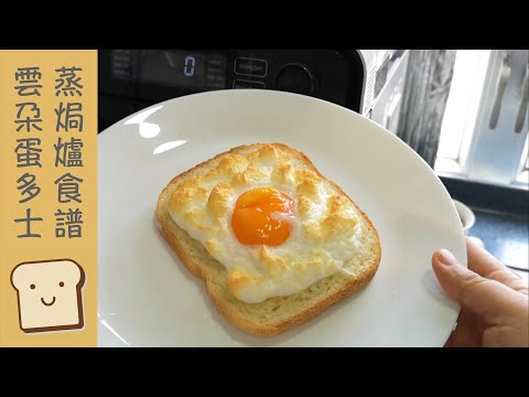 Panasonic 蒸焗爐 雲朵蛋多士｜蒸焗爐食譜｜Steam Oven - Cloud Egg Toast | 里想煮意 Leisure Cooking