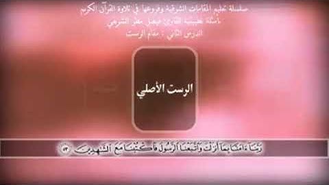 تعليم القران  مقام الرست القارئ فيصل مطر