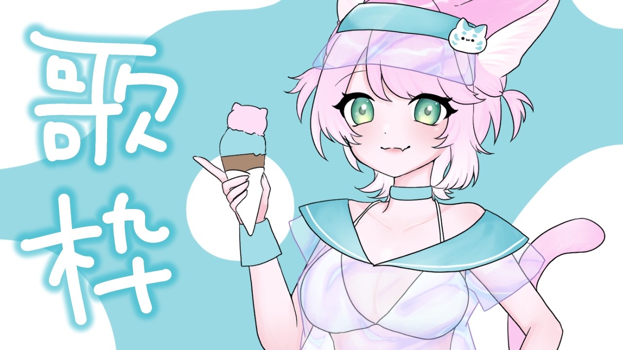 歌枠】 あつすぎる 🐱SingingStream 🔰 【#vtuber / 那由多うた