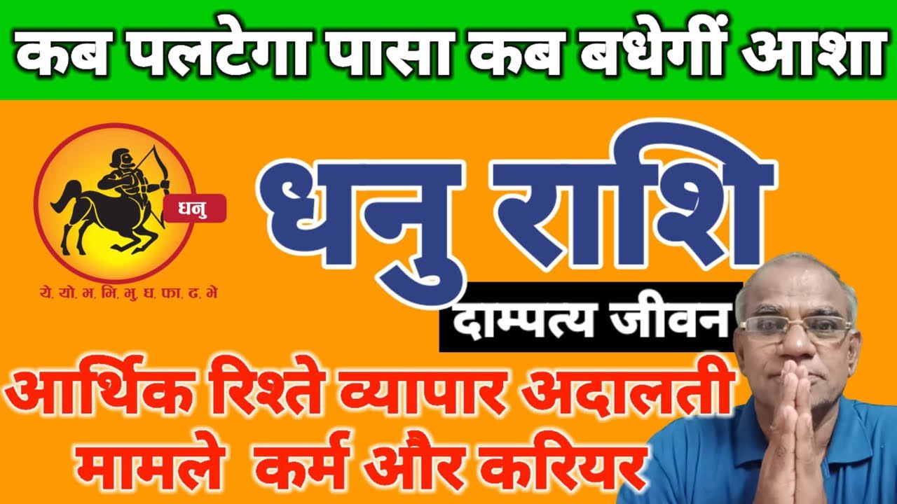 धनु राशि कब पलटेगा पासा कब बधेगीं आशा | Dhanu Rashi | Sagittarius | Madanmohan Lakhotiya