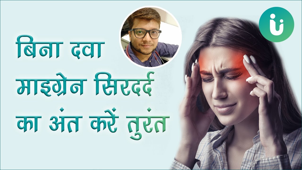 Treatment of migraine headache migraine pain without medicine how to treat it   Get rid of migraine pain in Hindi