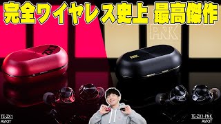 【本日発売】完全ワイヤレスイヤホン史上初の5ドライバーシステムで超話題のAVIOT TE-ZX1とTE-ZX1-PNKレビュー！常識を覆す圧巻の性能と音質を詳しく伝えたい！【ピヤホン7,多ドラ】