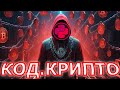 Разрабатывай Криптовалюту - Курс КОД.КРИПТО