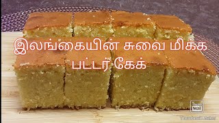 Srilankan Soft and tasty butter cake recipe in Tamil