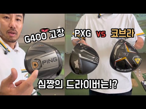 PXG vs <strong>코브라</strong> <strong>드라이버</strong> 심짱의 선택은!?