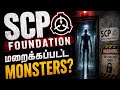 😨 SCP Foundation | மனிதர்களிடம் மறைக்கப்பட்ட Monsters?