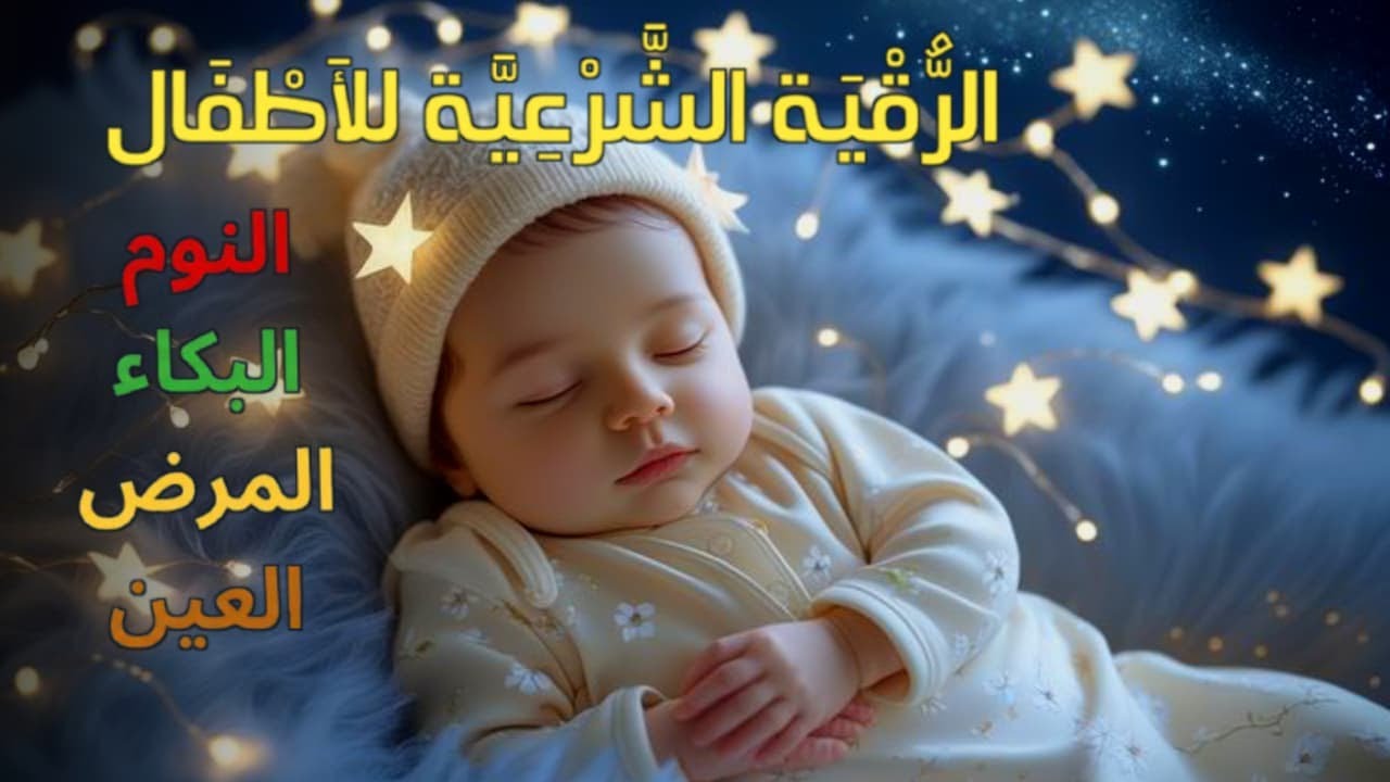 الرقية الشرعية للأطفال لنوم عميق 💛 حل لعلاج بكاء الطفل، والخوف، والفزع، والكوابيس بإذن الله