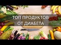 4 лучших продуктов для борьбы с диабетом