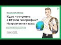 🔥 Куда поступать с ЕГЭ по географии | География с Магелланом