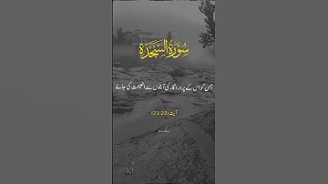 سوره سجده آیات 21 تا 22 #قرآن #قرآن #ویدئوی اسلامی #تلاوت قرآن
