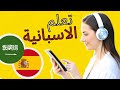 تعلم الاسبانية ||| أهم العبارات الاسبانية والكلمات ||| الاسبانية