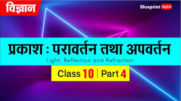 Chapter 10 - Light - Reflection and Refraction Part 4 | Hindi Medium | Science Class 10 |