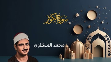 سورة الكوثر ترتيل محمد صديق المنشاوي