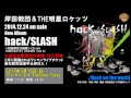 20141224_岸田教団&amp;THE明星ロケッツ_Newアルバム「hack/SLASH」_「Hack ont the world」試聴