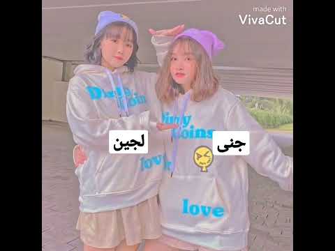 حسب طلب اسماء جنى لجين بيستات