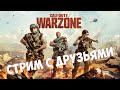 СТРИМ WARZONE. КАТАЕМ НА ЧИЛЕ, НА РАССЛАБОНЕ! 🤙🏻