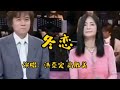 经典珍藏《冬恋》由高胜美洪荣宏演唱,旋律响起勾起无数人的回忆【品味经典每日一歌】