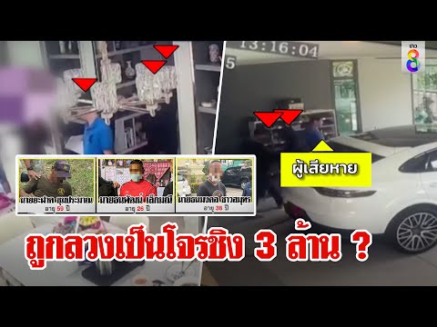 แก๊งตำรวจเก๊ชิง 3 ล้านเปิดปากโต้ถูกลวงเป็นโจร ภาพลับยกก๊วนข่มเหงเหยื่อ | ลุยชนข่าว | ข่าวช่อง8
