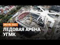 Строительство ледовой арены УГМК | E1.RU